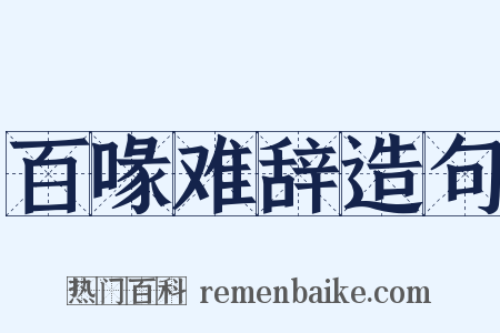百喙难辞造句是什么意思的图片